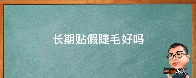 长期贴假睫毛好吗
