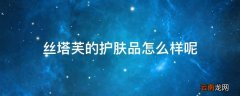 丝塔芙的护肤品怎么样呢