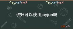 孕妇可以使用jayjun吗
