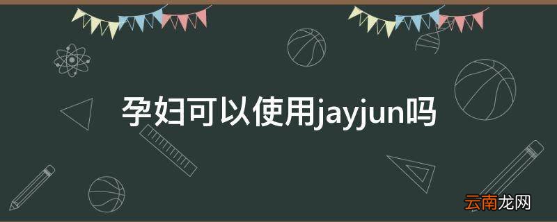 孕妇可以使用jayjun吗