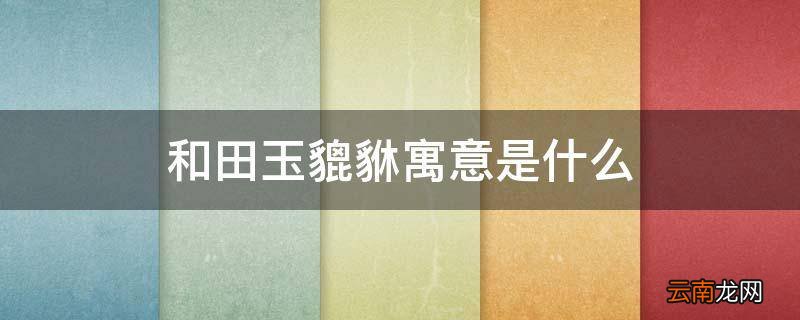 和田玉貔貅寓意是什么