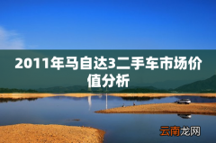 2011年马自达3二手车市场价值分析