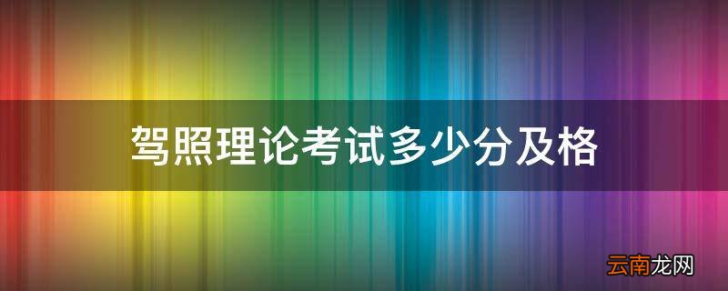 驾照理论考试多少分及格