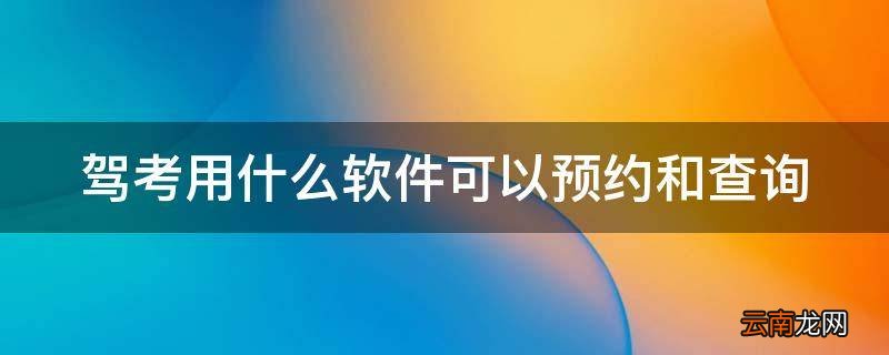驾考用什么软件可以预约和查询