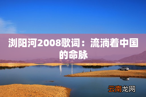 浏阳河2008歌词：流淌着中国的命脉