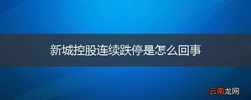 新城控股连续跌停是怎么回事