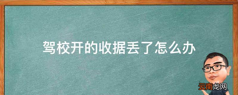 驾校开的收据丢了怎么办