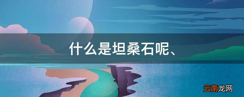 什么是坦桑石呢、