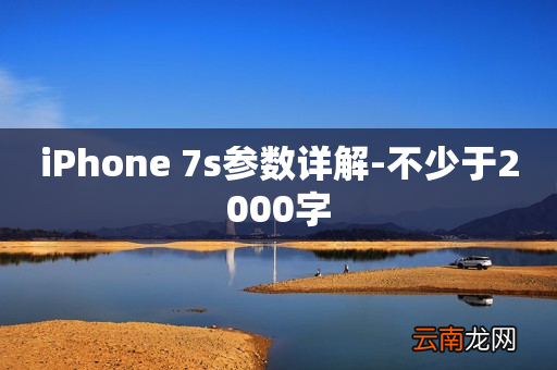 iPhone 7s参数详解-不少于2000字