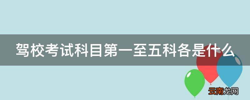 驾校考试科目第一至五科各是什么