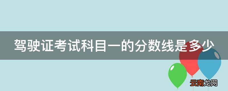 驾驶证考试科目一的分数线是多少