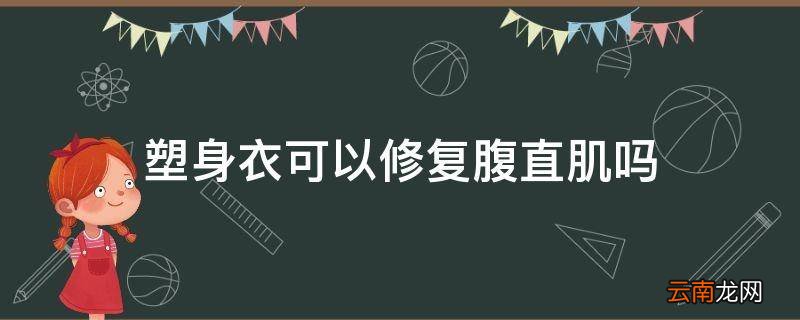 塑身衣可以修复腹直肌吗