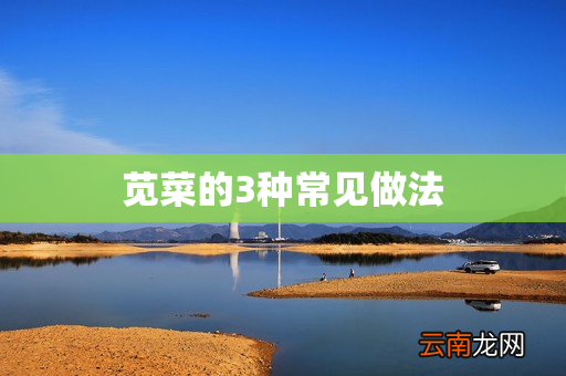 苋菜的3种常见做法