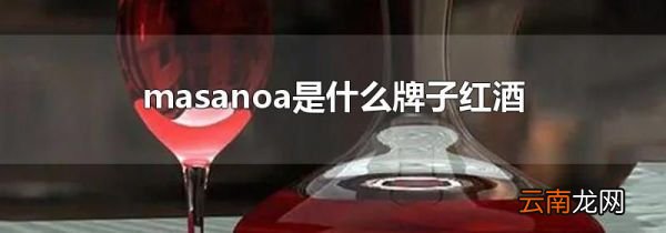 masanoa是什么牌子红酒