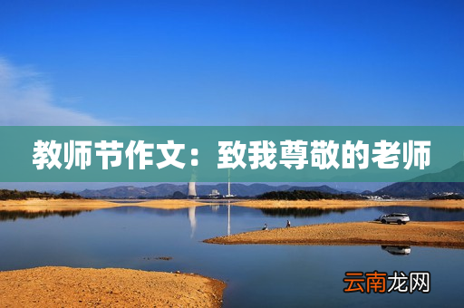 教师节作文：致我尊敬的老师