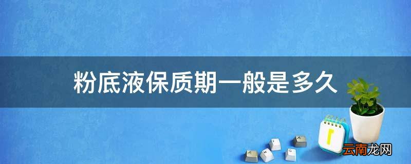 粉底液保质期一般是多久