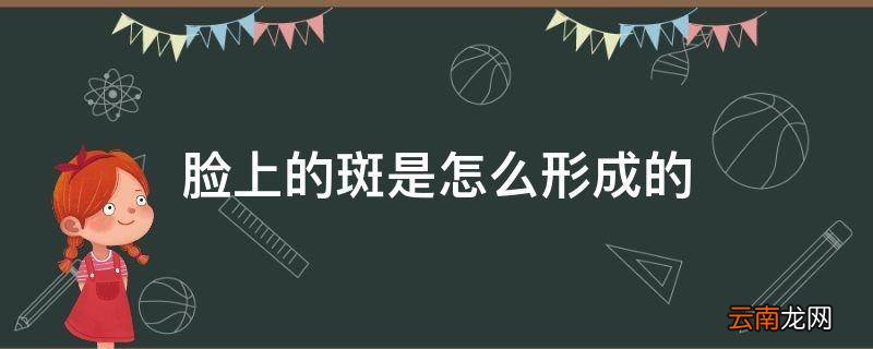 脸上的斑是怎么形成的