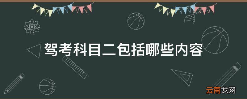 驾考科目二包括哪些内容