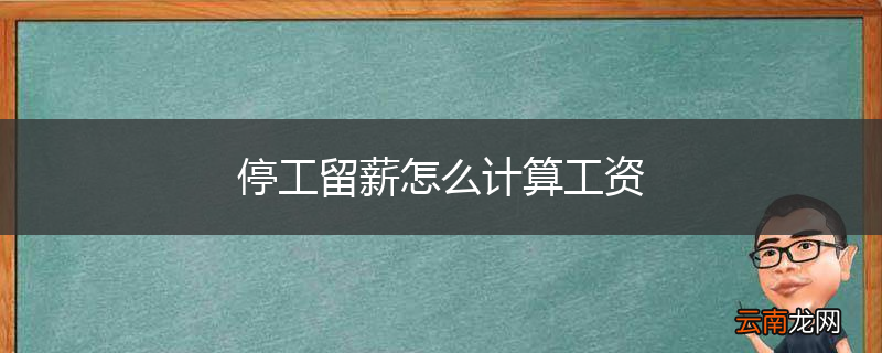 停工留薪怎么计算工资