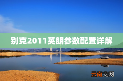 别克2011英朗参数配置详解
