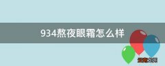 934熬夜眼霜怎么样