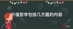 价值哲学包括几方面的内容