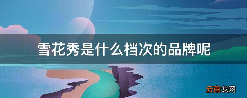 雪花秀是什么档次的品牌呢