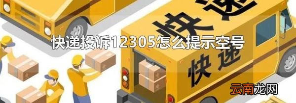 快递投诉12305怎么提示空号