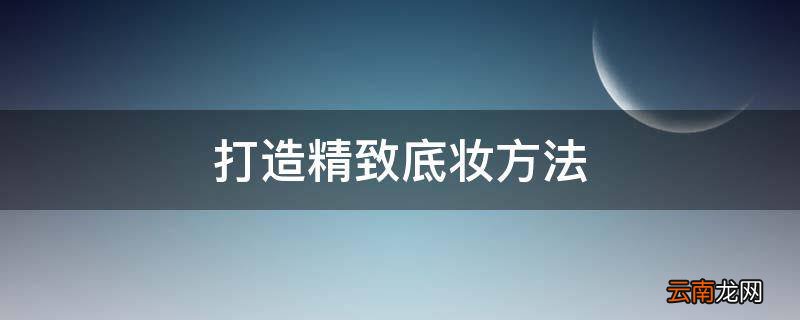 打造精致底妆方法
