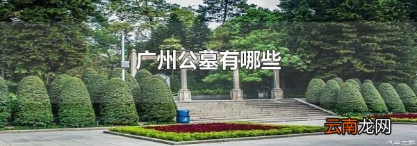 广州公墓有哪些