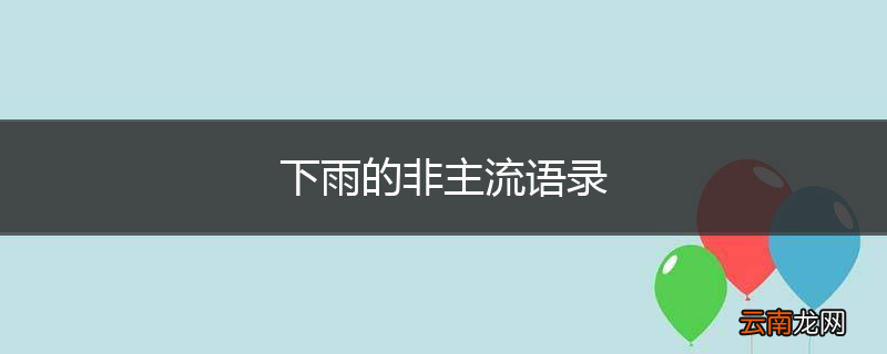 下雨的非主流语录