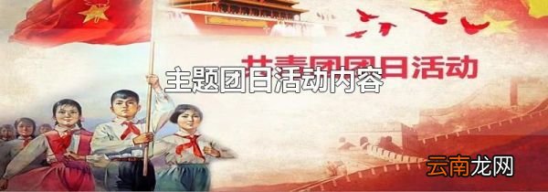 主题团日活动内容