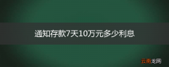 通知存款7天10万元多少利息