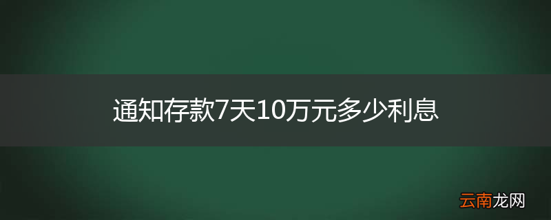 通知存款7天10万元多少利息