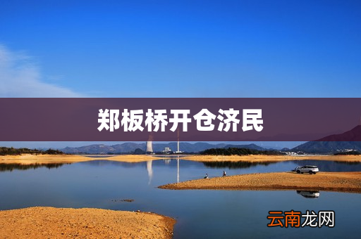 郑板桥开仓济民