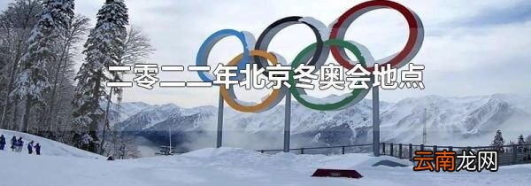 二零二二年北京冬奥会地点