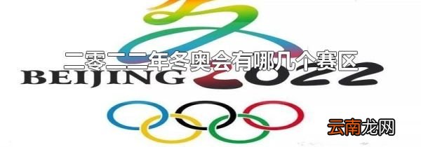 二零二二年冬奥会有哪几个赛区
