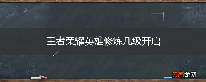 王者荣耀英雄修炼几级开启