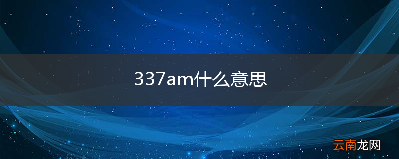 337am什么意思