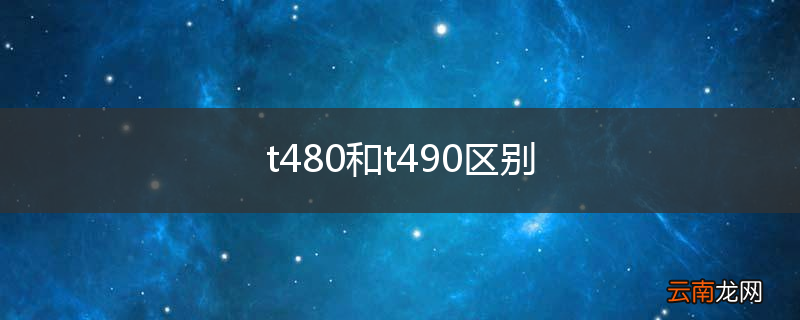 t480和t490区别