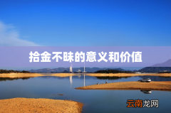 拾金不昧的意义和价值
