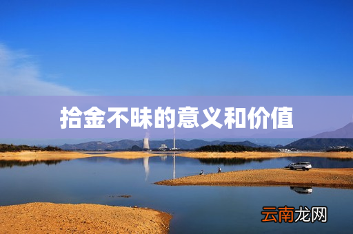 拾金不昧的意义和价值