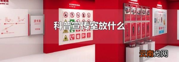 科普宣传室放什么