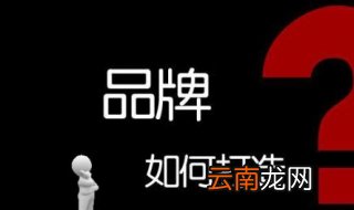 企业为什么要做品牌 下面给大家简单说一下