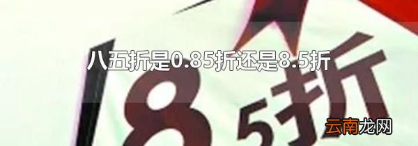 八五折是0.85折还是8.5折