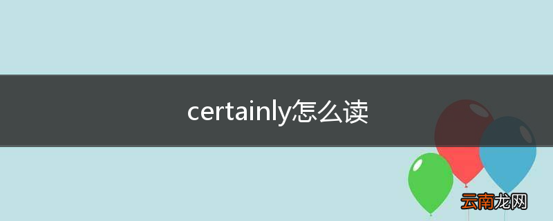 certainly怎么读