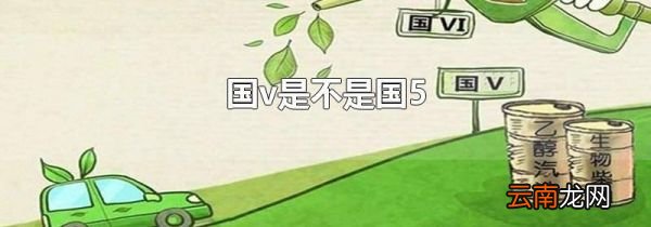 国v是不是国5