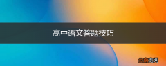 高中语文答题技巧