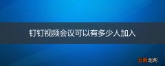 钉钉视频会议可以有多少人加入