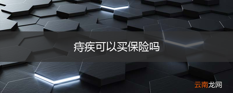 痔疾可以买保险吗